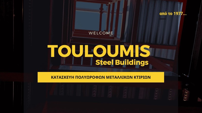 Κατασκευή Πολυώροφων μεταλλικών κτιρίων
